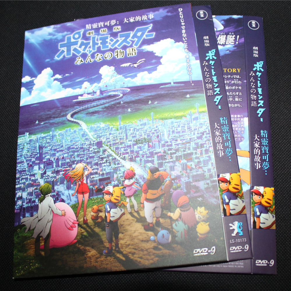 动画宠物小精灵神奇宝贝精灵宝可梦2018剧场版大家的故事ls简1dvdd9